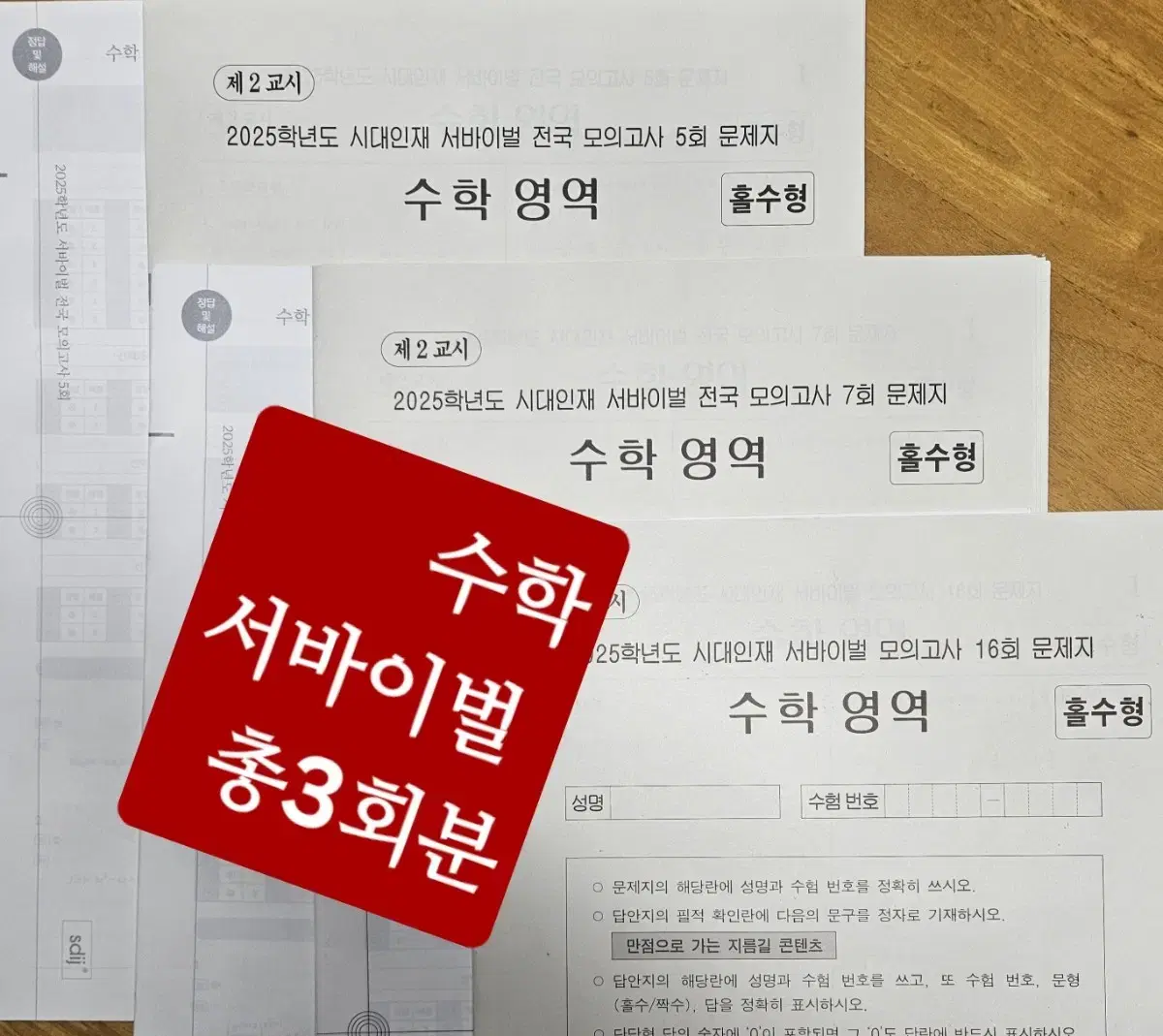 (미사용)2025 수학 /시대인재 서바이벌 전국 5,7회,서바이벌16회